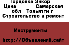 Торцовка Энкор 5 › Цена ­ 6 000 - Самарская обл., Тольятти г. Строительство и ремонт » Инструменты   